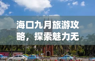 海口九月旅游攻略，探索魅力无穷的风情之都