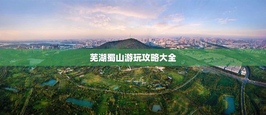 芜湖蜀山游玩攻略大全