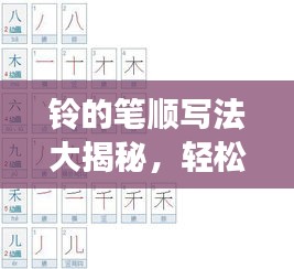 铃的笔顺写法大揭秘，轻松掌握正确笔画顺序，百度一搜便知！