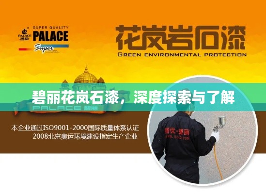 碧丽花岚石漆，深度探索与了解