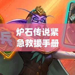 炉石传说紧急救援手册，最新攻略指南