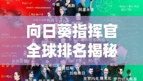 向日葵指挥官全球排名揭秘，谁领风骚？