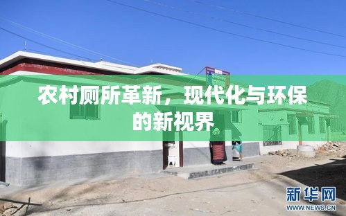 农村厕所革新，现代化与环保的新视界
