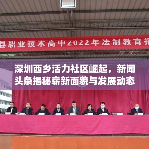 深圳西乡活力社区崛起，新闻头条揭秘崭新面貌与发展动态