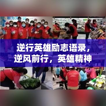 逆行英雄励志语录，逆风前行，英雄精神永不止步！