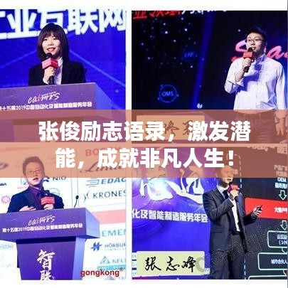 张俊励志语录，激发潜能，成就非凡人生！