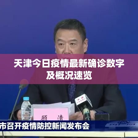 天津今日疫情最新确诊数字及概况速览