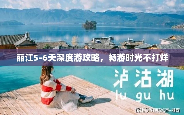 丽江5-6天深度游攻略，畅游时光不打烊