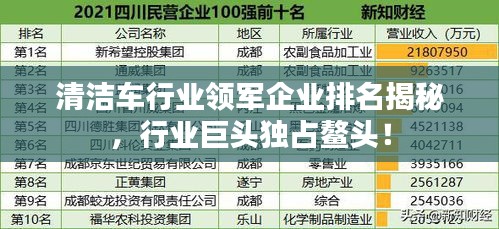 清洁车行业领军企业排名揭秘，行业巨头独占鳌头！