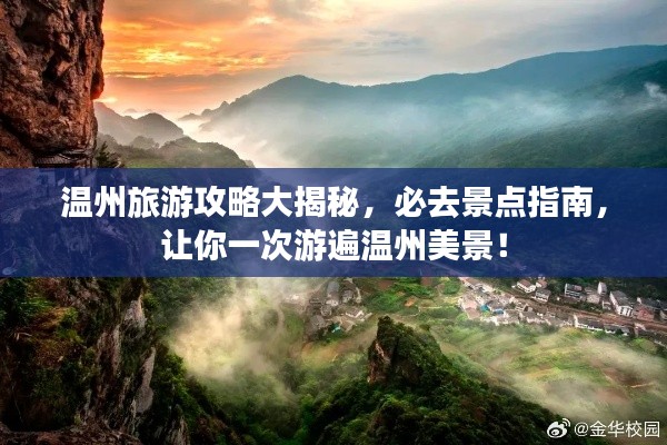 温州旅游攻略大揭秘，必去景点指南，让你一次游遍温州美景！