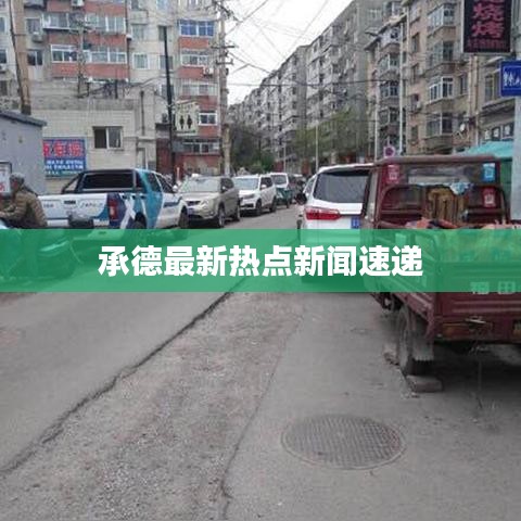 承德最新热点新闻速递