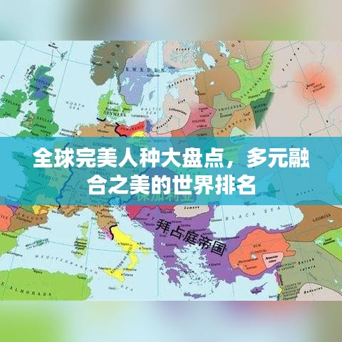 全球完美人种大盘点，多元融合之美的世界排名