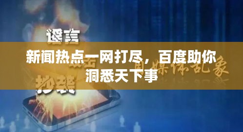 新闻热点一网打尽，百度助你洞悉天下事