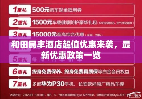 和田民丰酒店超值优惠来袭，最新优惠政策一览