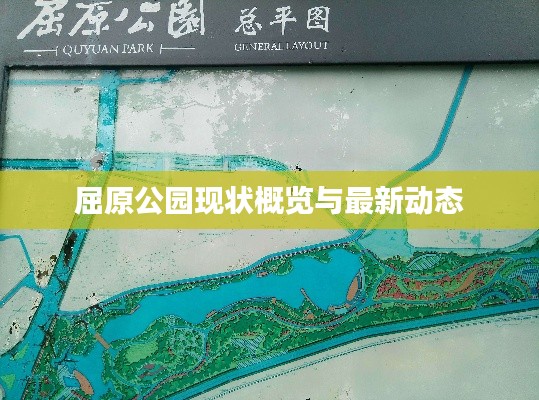 屈原公园现状概览与最新动态