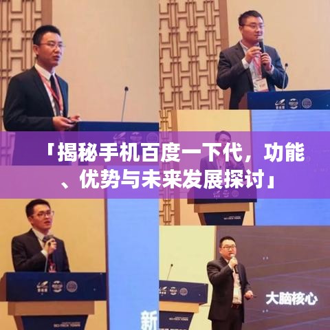「揭秘手机百度一下代，功能、优势与未来发展探讨」
