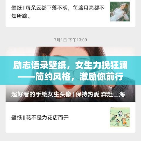 励志语录壁纸，女生力挽狂澜——简约风格，激励你前行