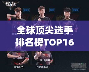 全球顶尖选手排名榜TOP16，荣耀之巅，竞技辉煌之旅