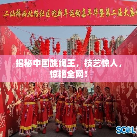 揭秘中国跳绳王，技艺惊人，惊艳全网！