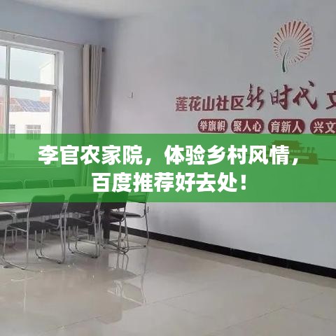 李官农家院，体验乡村风情，百度推荐好去处！