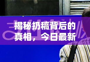 揭秘扔稿背后的真相，今日最新热点新闻速递！