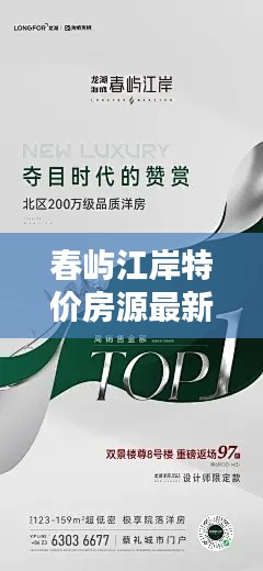 春屿江岸特价房源最新消息，抢购倒计时启动！