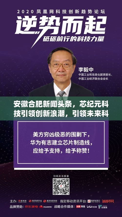 安徽合肥新闻头条，芯纪元科技引领创新浪潮，引领未来科技变革之路