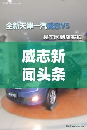 威志新闻头条，掌握最新动态，探索时代前沿资讯