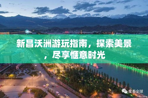 新昌沃洲游玩指南，探索美景，尽享惬意时光