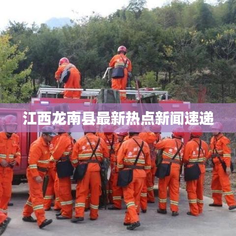 江西龙南县最新热点新闻速递