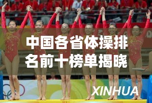 中国各省体操排名前十榜单揭晓！