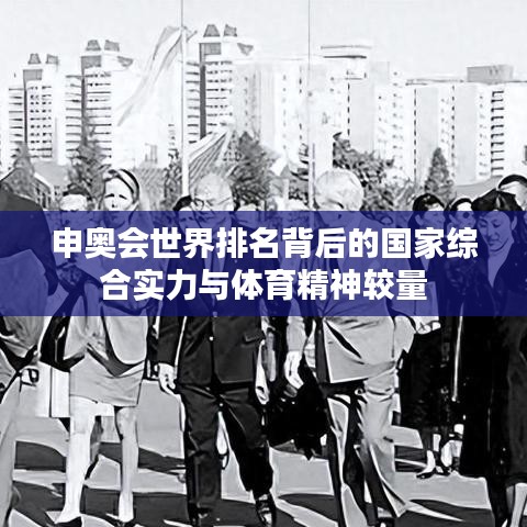 申奥会世界排名背后的国家综合实力与体育精神较量