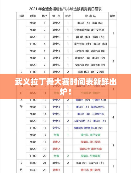 武义拉丁舞大赛时间表新鲜出炉！