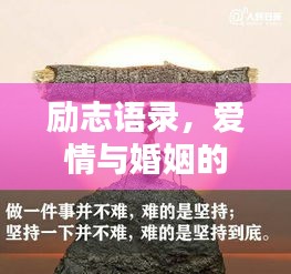 励志语录，爱情与婚姻的真谛探索