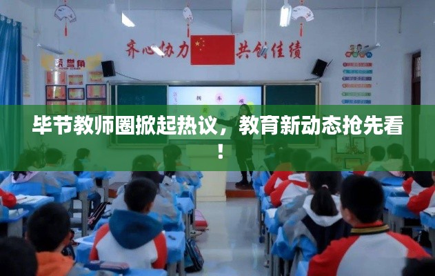毕节教师圈掀起热议，教育新动态抢先看！