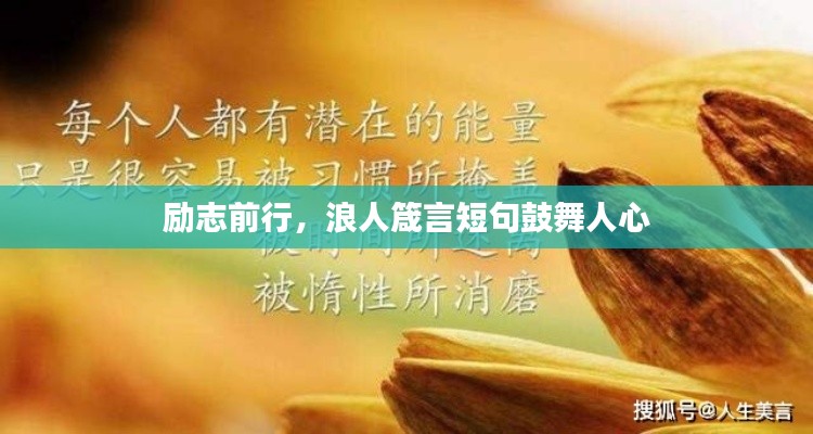 励志前行，浪人箴言短句鼓舞人心