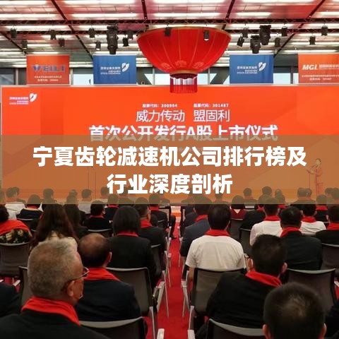宁夏齿轮减速机公司排行榜及行业深度剖析