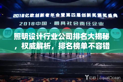 照明设计行业公司排名大揭秘，权威解析，排名榜单不容错过