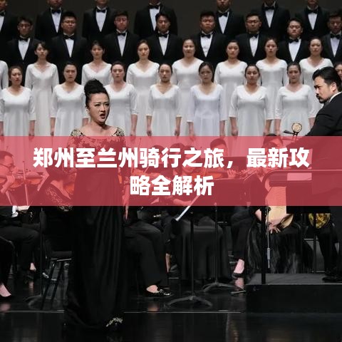 郑州至兰州骑行之旅，最新攻略全解析