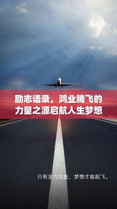 励志语录，鸿业腾飞的力量之源启航人生梦想之门