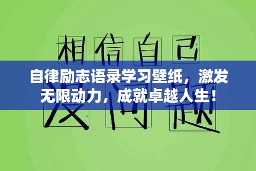 自律励志语录学习壁纸，激发无限动力，成就卓越人生！
