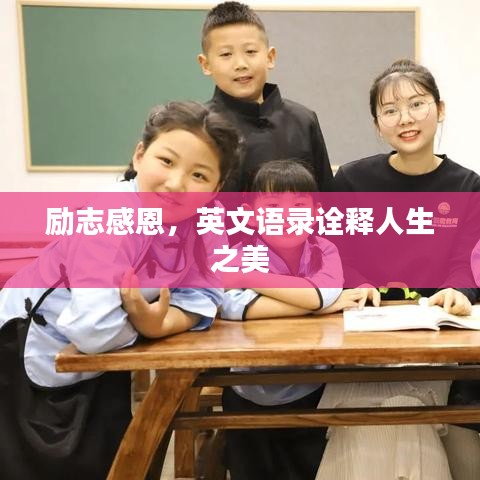 励志感恩，英文语录诠释人生之美