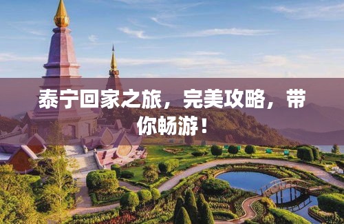 泰宁回家之旅，完美攻略，带你畅游！