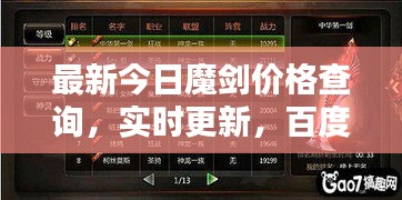 最新今日魔剑价格查询，实时更新，百度权威收录