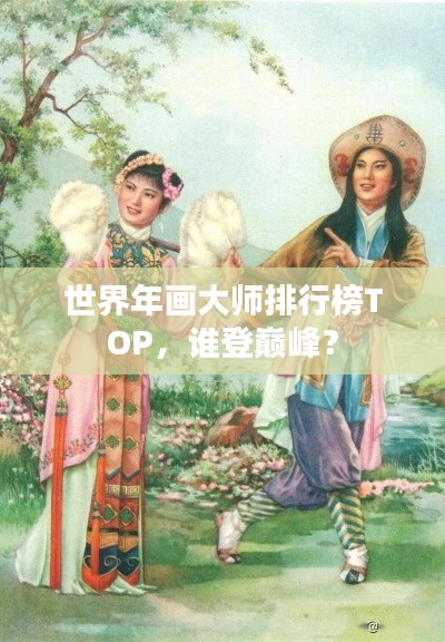 世界年画大师排行榜TOP，谁登巅峰？
