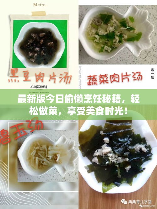 最新版今日偷懒烹饪秘籍，轻松做菜，享受美食时光！