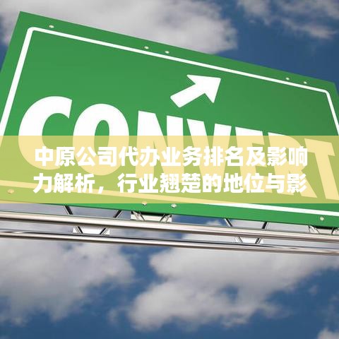 中原公司代办业务排名及影响力解析，行业翘楚的地位与影响力揭秘