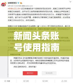 新闻头条账号使用指南，轻松掌握查看操作技巧
