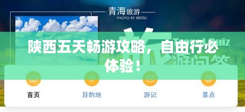 陕西五天畅游攻略，自由行必体验！