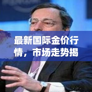 最新国际金价行情，市场走势揭秘与影响因素深度剖析
